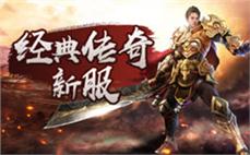 玩转传奇每次打击敌人时都能感受到真实的打击感带来极致的战斗体验
