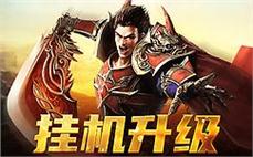 新开传奇通过魔法强化装备让玩家在战斗中发挥出更强的实力